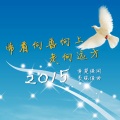 李晓俊 - 带着向善向上走向远方