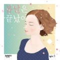 吴秀敏、Rex.D - 봄날은 끝났어 (春天结束了)