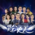 刘伟、王烿、吴俣、郭涛、陈姿、梁秋予、金玲、王智辛、周文辉、郭维娜、杨英、于歌 - 明天会更美