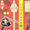西安音乐学院 - 简制 十六观门