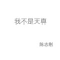 Bilnqas - 我不是天真