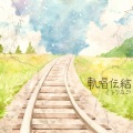 伊東歌詞太郎 - やくそく
