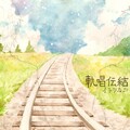 伊東歌詞太郎 - 灯火