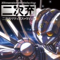 二次元サティスファクション