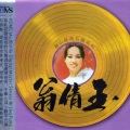 翁倩玉 - 划龙舟