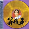 翁倩玉 - 划龙舟