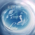 林澜叶 - 流星的愿望
