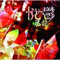 己龍 - 悦ト鬱