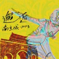 曹翟 - 飞跃苦海