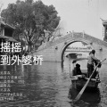 森森 - 摇摇摇，摇到外婆桥