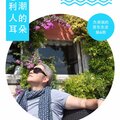吉杰 - 意大利潮人的耳朵