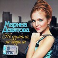 Марина Девятова - Реченька-речушка