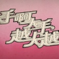鲸鱼马戏团 - 大手啊大手