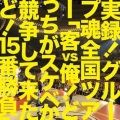 グループ魂 - べろべろ