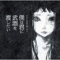 それでも世界が続くなら - スパロウ