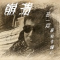 孔一兵 - 牙