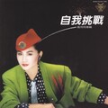 凤飞飞 - 心心相印