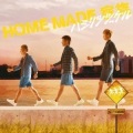 HOME MADE 家族 - はじまりの鐘