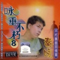 秦永 - 春天里