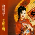 詹雅雯 - 恭禧!恭禧!