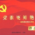谭晶 - 八荣八耻歌