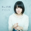 新山詩織 - ひとりごと