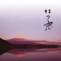 渡辺善太郎 - 邂逅 -regret-