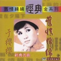 于樱樱 - 梨花泪