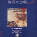 严良堃 - 保卫黄河