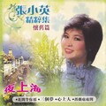 张小英 - 含羞草