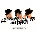 Serebro - Давай Держаться За Руки