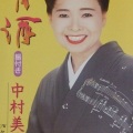 中村美律子 - 河内酒 (オリジナル・カラオケ)