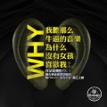 跑火车电台 - 我听这么牛逼的音乐为什么没有女孩喜欢我？ (跑火车电台 耳朵爱潮吹VOL.3)