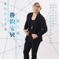 张伦辉 - 我的宝贝
