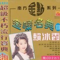 赖冰霞 - 含羞草