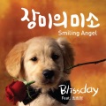Blissday、블리스데이 - 장미의 미소 (玫瑰的微笑)(Feat.최희정)