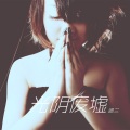 盛兰 - 光阴废墟