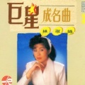 林淑娟 - 不要再回头