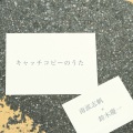 鈴木慶一、南波志帆 - キャッチコピーのうた
