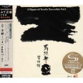 山下洋輔 - 仙波山