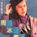 周冰倩 - 我就一直站在这个角楼