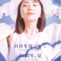 小泉今日子 - 1992年、夏