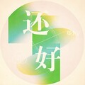 郑小宇 - 还好