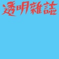 透明杂志 - Dicatator Girl