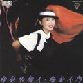 凤飞飞 - 我是中国人