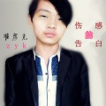 翟彦克 - 伤感的告白
