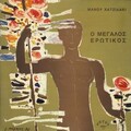 Manos Hadjidakis - Σ' αγαπώ