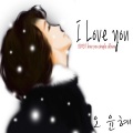吴允慧 - I Love You