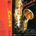 张绪华 - 掌声响起