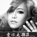 梦然 - 爱你是种罪